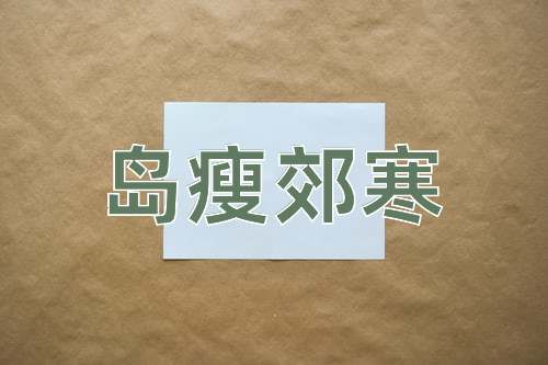成语岛瘦郊寒
