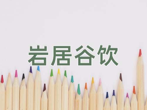 成语岩居谷饮