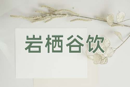 成语岩栖谷饮