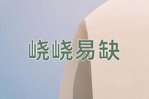 成语峣峣易缺