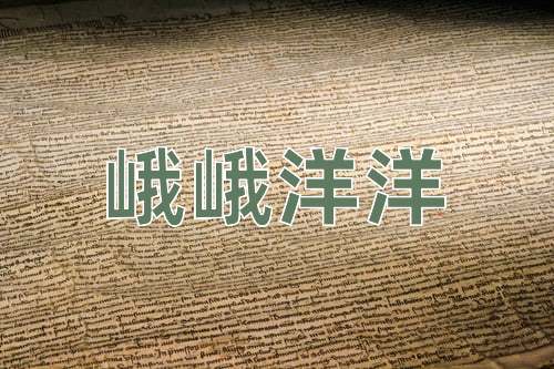 成语峨峨洋洋