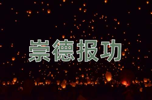 成语崇德报功