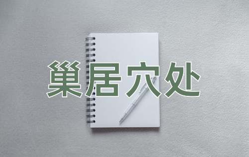 成语巢居穴处