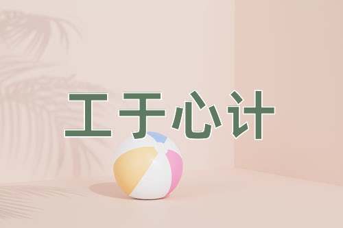成语工于心计