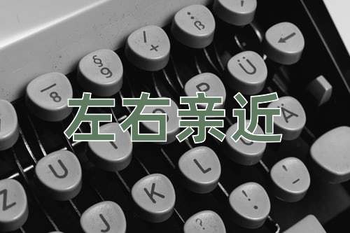 成语左右亲近
