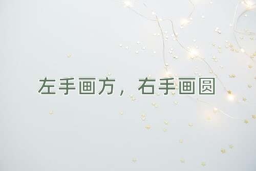 成语左手画方，右手画圆