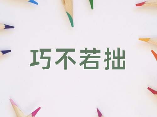 成语巧不若拙