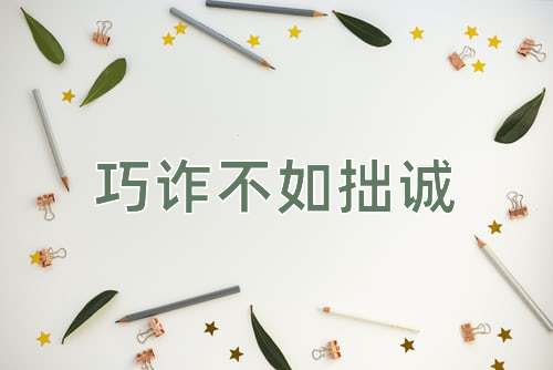 成语巧诈不如拙诚