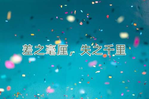 成语差之毫厘，失之千里