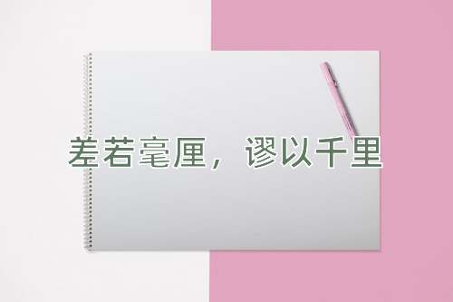 成语差若毫厘，谬以千里