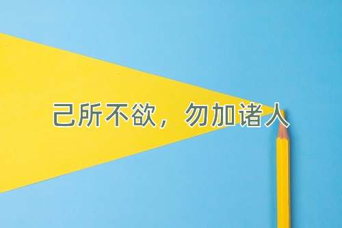 成语己所不欲，勿加诸人