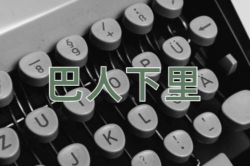 成语巴人下里