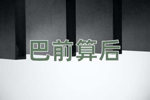 成语巴前算后