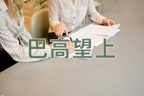 成语巴高望上