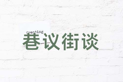 成语巷议街谈
