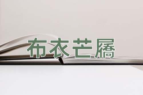 成语布衣芒屩