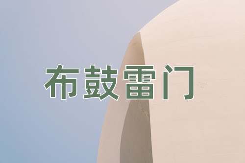 成语布鼓雷门