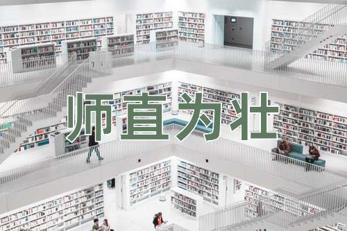 成语师直为壮