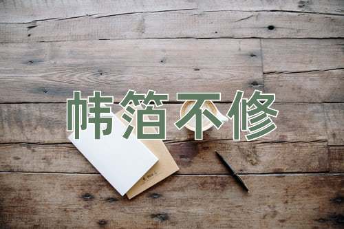 成语帏箔不修