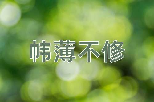 成语帏薄不修