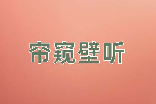 成语帘窥壁听