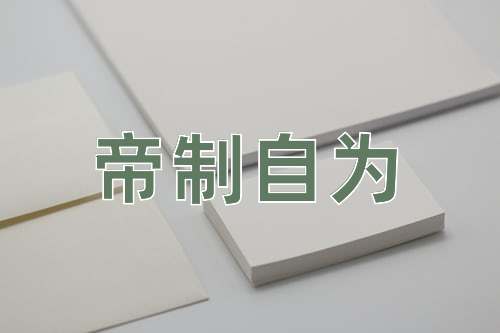 成语帝制自为