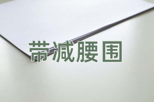 成语带减腰围
