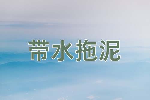 成语带水拖泥