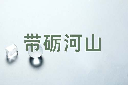 成语带砺河山