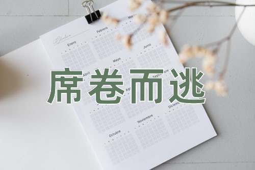成语席卷而逃