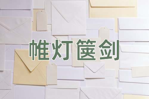 成语帷灯箧剑