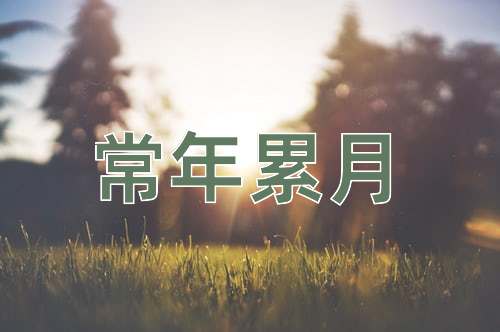 成语常年累月