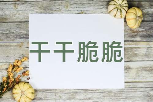 成语干干脆脆