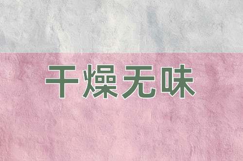 成语干燥无味