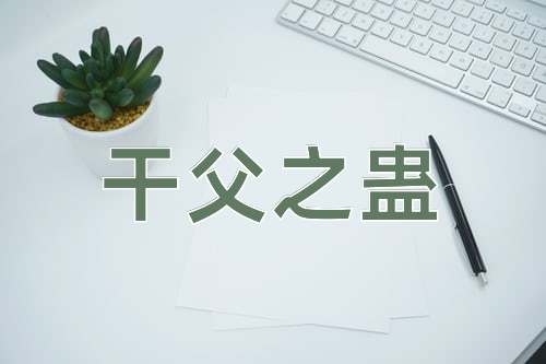 成语干父之蛊