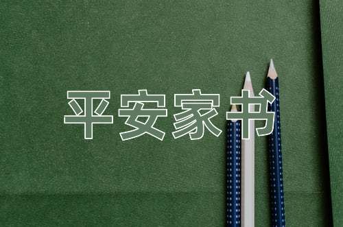 成语平安家书