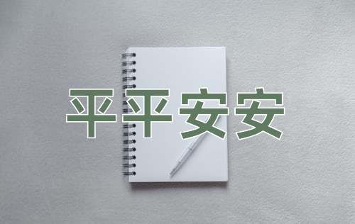 成语平平安安