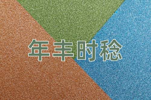 成语年丰时稔