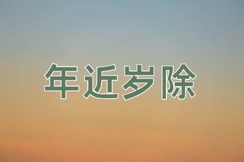 成语年近岁除