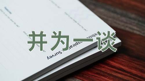 成语并为一谈