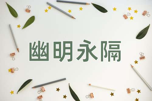 成语幽明永隔