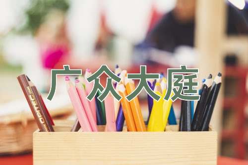 成语广众大庭