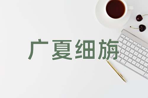 成语广夏细旃