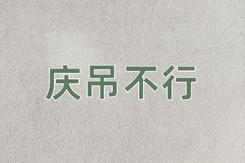 成语庆吊不行