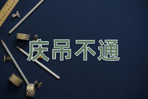 成语庆吊不通