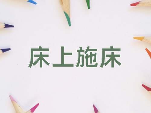 成语床上施床