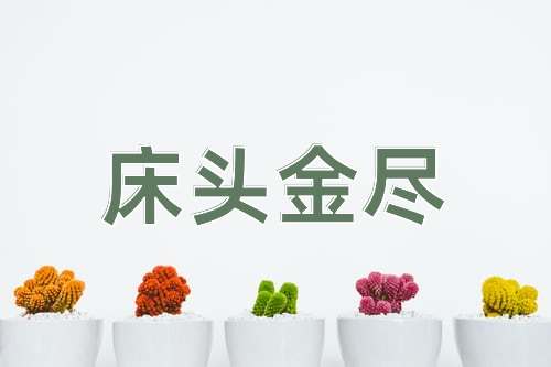 成语床头金尽