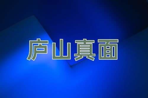 成语庐山真面