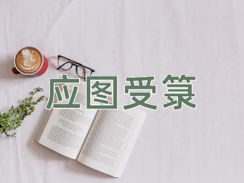 成语应图受箓