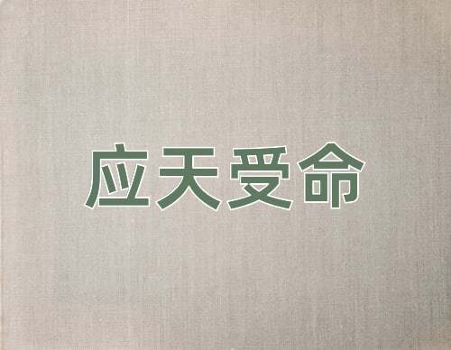 成语应天受命